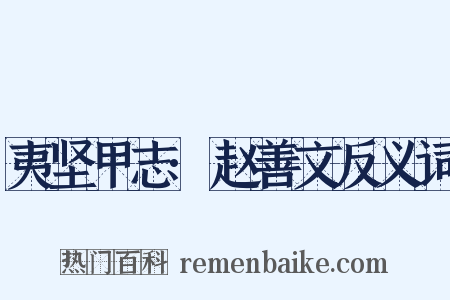 夷坚甲志·赵善文反义词是什么意思的图片